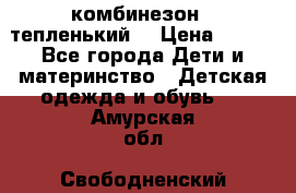 комбинезон   тепленький  › Цена ­ 250 - Все города Дети и материнство » Детская одежда и обувь   . Амурская обл.,Свободненский р-н